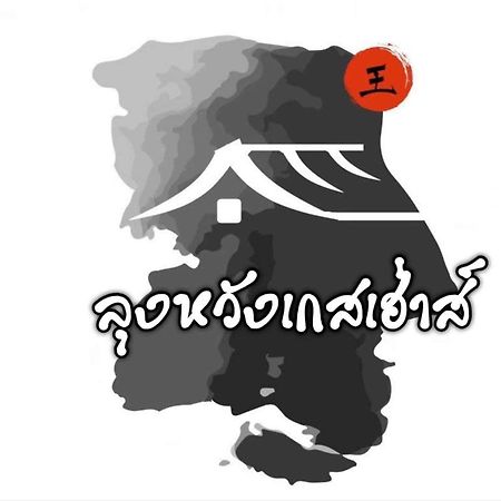 Ban Rak Thai Lungwang Guest House מראה חיצוני תמונה