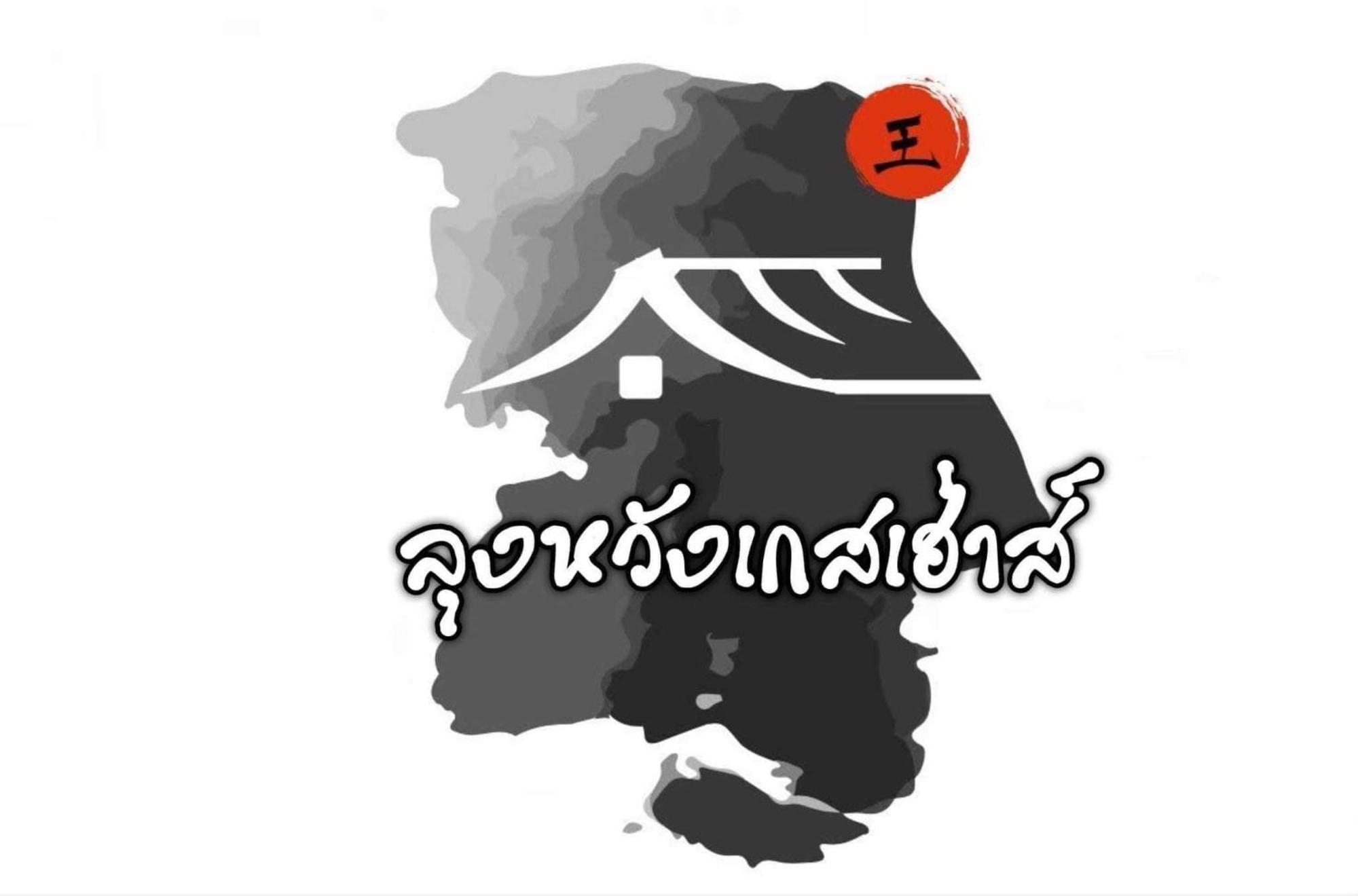 Ban Rak Thai Lungwang Guest House מראה חיצוני תמונה